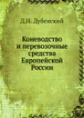 Коневодство и перевозочные средства Европейской России - Д.Н. Дубенский