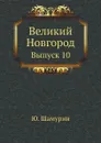 Великий Новгород. Выпуск 10 - Ю. Шамурин