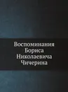 Воспоминания Бориса Николаевича Чичерина - Неизвестный автор