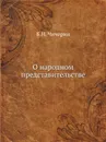 О народном представительстве - Б.Н. Чичерин