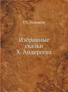 Избранные сказки Х. Андерсена - Г.Х. Андерсен