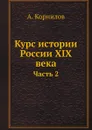 Курс истории России XIX века. Часть 2 - А. Корнилов