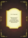 Просветитель инородцев Казанского края Николай Иванович Ильминский - Н.А. Спасский