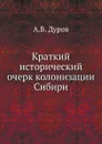 Краткий исторический очерк колонизации Сибири - А.В. Дуров