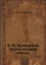 Задачи русского народа - Л.П. Никифоров, Ф. М. Достоевский