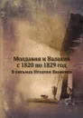 Молдавия и Валахия с 1820 по 1829 год - И.П. Яковенко