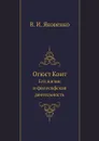 Огюст Конт. Его жизнь и философская деятельность - В. И. Яковенко