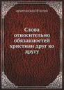 Слова относительно обязанностей христиан друг ко другу - Архиепископ Игнатий