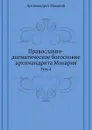 Православно-догматическое богословие архимандрита Макария. Том 4 - митрополит Макарий
