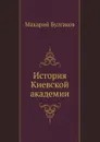 История Киевской академии - Макарий Булгаков