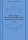 Православно-догматическое богословие архимандрита Макария. Том 3 - митрополит Макарий