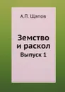 Земство и раскол - А.П. Щапов