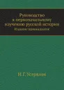 Руководство к первоначальному изучению русской истории - Н. Г. Устрялов