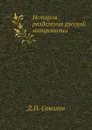 История разделения русской митрополии - Д.П. Соколов