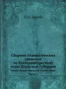 Сборник статистических сведений по Екатеринбургскому уезду Пермской губернии - П.Н. Зверев