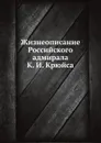 Жизнеописание Российского адмирала К. И. Крюйса - В. Н. Берх