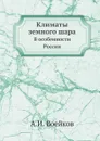 Климаты земного шара - А.И. Воейков