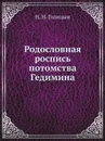 Родословная роспись потомства Гедимина - Н.Н. Голицын