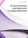 О воспитании умственном и нравственном - В. Г. Белинский, А. Н. Сальников