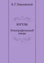 Вогулы. Этнографический очерк - В.Г. Павловский