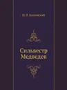 Сильвестр Медведев - И. П. Козловский