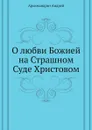 О любви Божией на Страшном Суде Христовом - Архимандрит Андрей