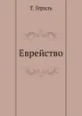 Еврейство - Т. Герцль