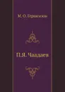 П.Я. Чаадаев - М. О. Гершензон