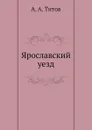 Ярославский уезд - А.А. Титов