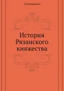 История Рязанского княжества - Д.И. Иловайский