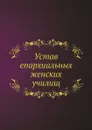 Устав епархиальных женских училищ - Неизвестный автор