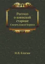 Рассказ о киевской старине - Н.В. Елагин