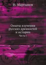 Опыты изучения русских древностей и истории. Часть 1 - И. Мартынов