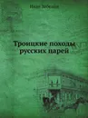 Троицкие походы русских царей - И. Мартынов
