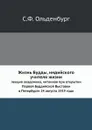 Жизнь Будды, индийского учителя жизни. лекция академика, читанная при открытии Первой Буддийской Выставки в Петербурге 24 августа 1919 года - С.Ф. Ольденбург