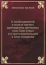 О необходимости и пользе частого причащения пречистых таин Христовых и о приготовительном к нему покаянии - иеромонах Арсений