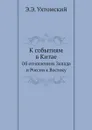 К событиям в Китае. Об отношениях Запада и России к Востоку - Э.Э. Ухтомский