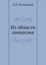 Из области ламаизма - Э.Э. Ухтомский
