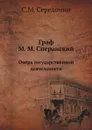 Граф М. М. Сперанский. Очерк государственной деятельности - С.М. Середонин