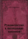 Руководство к познанию законов - М. М. Сперанский