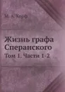 Жизнь графа Сперанского. Том 1. Части 1-2 - М. А. Корф