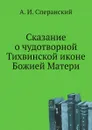 Сказание о чудотворной Тихвинской иконе Божией Матери - А. И. Сперанский