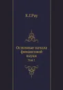 Основные начала финансовой науки. Том 1 - К.Г.Рау, А. Корсак