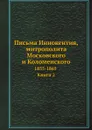 Письма Иннокентия, митрополита Московского и Коломенского. 1855-1865. Книга 2 - митрополит Иннокентий