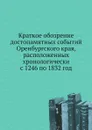 Краткое обозрение достопамятных событий Оренбургского края, расположенных хронологически с 1246 по 1832 год - И.В. Жуковский
