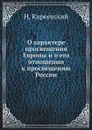 О характере просвещения Европы и о его отношении к просвещению России - Н. Киреевский