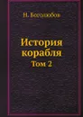История корабля. Том 2 - Н. Боголюбов