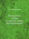 Анекдоты и черты из жизни графа Милорадовича - Г.А. Милорадович