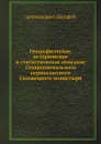 Географическое, историческое и статистическое описание Ставропигиального первоклассного Соловецкого монастыря - архимандрит Досифей