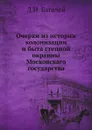 Очерки из истории колонизации и быта степной окраины Московскаго государства - Д.И. Багалей